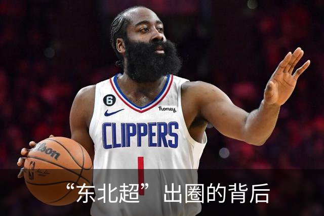 “东北超”出圈的背后