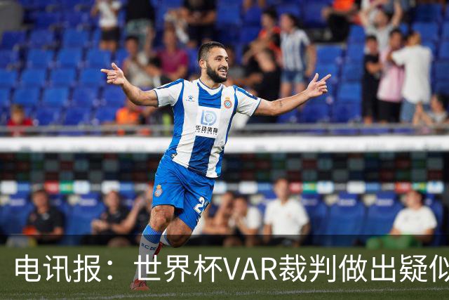 电讯报：世界杯VAR裁判做出疑似种族主义手势，FIFA已展开调查