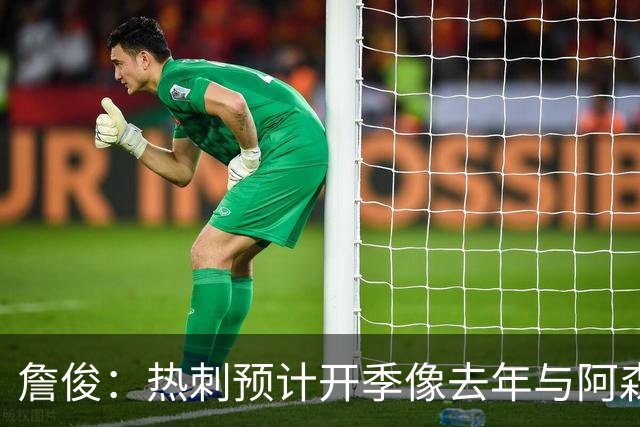 詹俊：热刺预计开季像去年与阿森纳曼城并驾齐驱