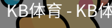 kb体育